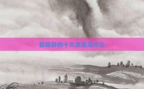 最精辟的十大关系是什么