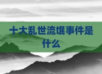 十大乱世流氓事件是什么