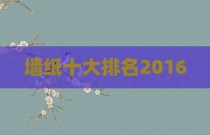 墙纸十大排名2016