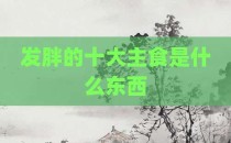 发胖的十大主食是什么东西