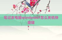 笔记本电脑windows7怎么关机快捷键