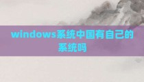 windows系统中国有自己的系统吗