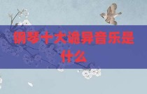 钢琴十大诡异音乐是什么