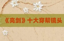 《亮剑》十大穿帮镜头