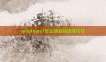 windows7怎么换鼠标皮肤指针