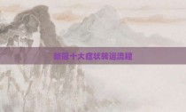 新冠十大症状转运流程