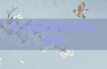 十大将匹配古代什么爵位