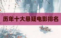 历年十大悬疑电影排名