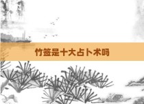 竹签是十大占卜术吗