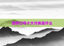 宣传口号十大分类是什么