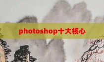 photoshop十大核心