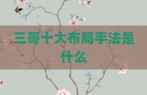 三哥十大布局手法是什么