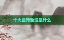 十大最污动漫是什么