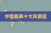 中国最美十大风景区