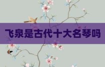 飞泉是古代十大名琴吗
