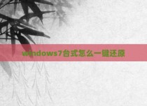 windows7台式怎么一键还原