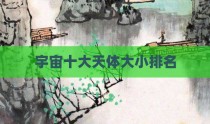 宇宙十大天体大小排名