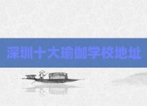 深圳十大瑜伽学校地址