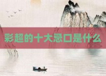 彩超的十大忌口是什么