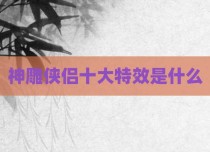 神雕侠侣十大特效是什么