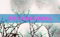 世界十大生命之花是什么