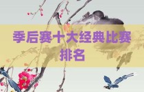 季后赛十大经典比赛排名