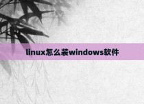 linux怎么装windows软件