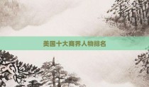 美国十大商界人物排名