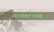 2017地板十大品牌