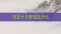 海里十大奇观是什么