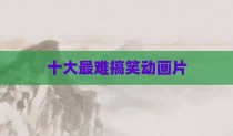 十大最难搞笑动画片