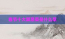 春节十大禁忌菜是什么菜