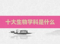 十大生物学科是什么