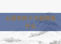 心目中的十大股神是什么