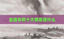 坐缆车的十大禁忌是什么