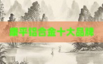 康平铝合金十大品牌