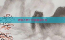 讨债人的十大套路是什么