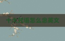 十大咒语怎么念英文
