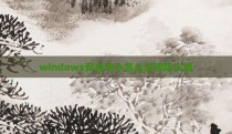 windows安全中心怎么关闭防火墙