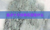 盘点十大经典花语是什么