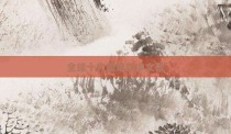 全球十大最难的中文歌