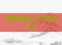 鬼使神差十大巧合是什么