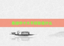 易经中十大不好卦是什么