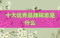 十大优秀品牌标志是什么