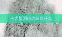 十大机制币之三是什么