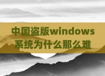 中国盗版windows系统为什么那么难