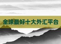 全球最好十大外汇平台