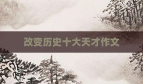 改变历史十大天才作文