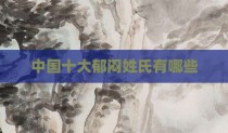 中国十大郁闷姓氏有哪些