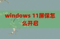 windows 11屏保怎么开启